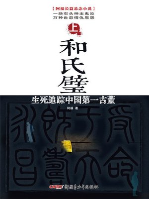 cover image of 和氏璧-生死追踪中国第一古董 上